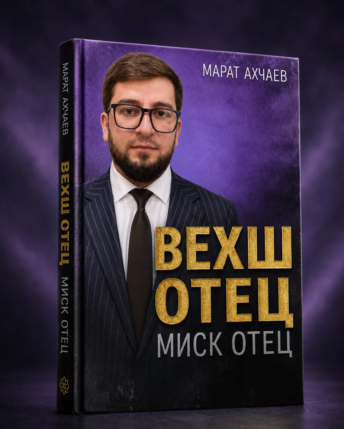 Обложка книги ВЕХШ ОТЕЦ МИСК ОТЕЦ